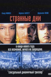 Странные дни (фильм 1995)