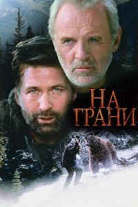 На грани (фильм 1997)