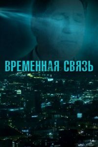 Временная связь (фильм 2020)