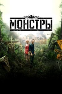 Монстры (фильм 2010)