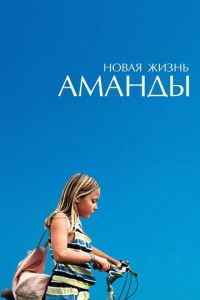 Новая жизнь Аманды (фильм 2018)