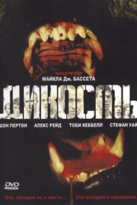 Дикость (фильм 2006)