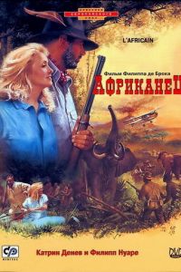 Африканец (фильм 1983)
