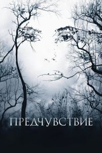 Предчувствие (фильм 2007)