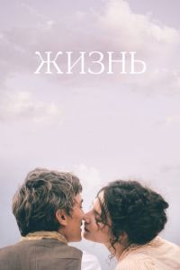 Жизнь (фильм 2016)