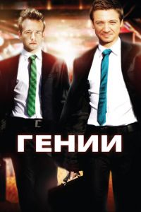 Гении (фильм 2009)