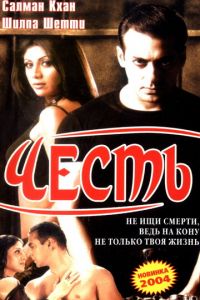 Честь (фильм 2004)