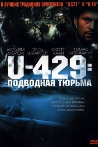 U-429: Подводная тюрьма (фильм 2003)
