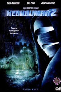 Невидимка 2 (фильм 2006)