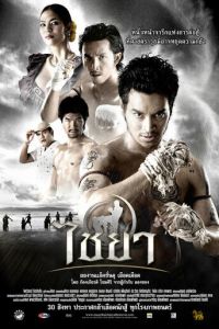 Муай Тай (фильм 2007)