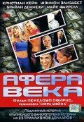 Афера века (фильм 2003)