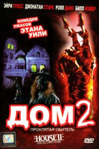 Дом 2: Проклятая обитель (фильм 1987)