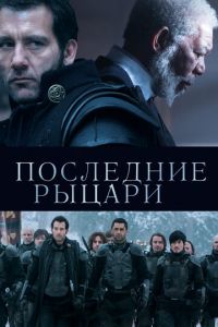 Последние рыцари (фильм 2014)