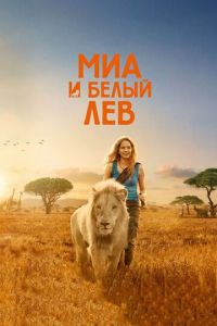 Миа и белый лев (фильм 2018)