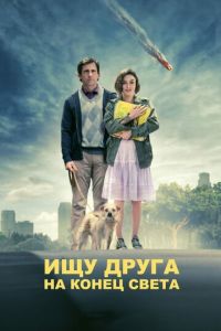 Ищу друга на конец света (фильм 2011)