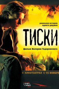 Тиски (фильм 2007)