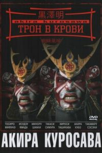 Трон в крови (фильм 1957)