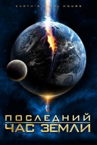 Последний час Земли (фильм 2011)