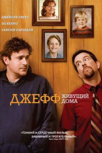 Джефф, живущий дома (фильм 2011)