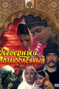 Неверный возлюбленный (фильм 1991)