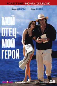 Мой отец — мой герой (фильм 1991)