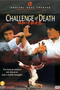 Вызов смерти (фильм 1979)