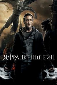 Я, Франкенштейн (фильм 2013)