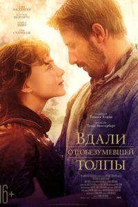 Вдали от обезумевшей толпы (фильм 2015)