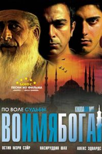 Во имя Бога (фильм 2007)