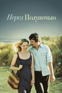 Перед полуночью (фильм 2013)