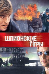 Шпионские игры (фильм 2001)