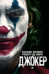 Джокер (фильм 2019)