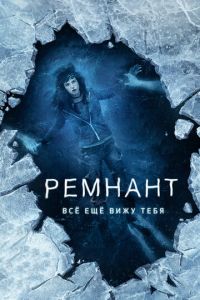 Ремнант: Всё ещё вижу тебя (фильм 2018)