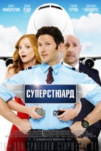 Суперстюард (фильм 2015)