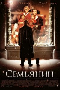 Семьянин (фильм 2000)