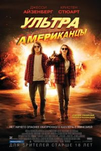 Ультраамериканцы (фильм 2015)