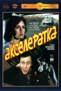Акселератка (фильм 1987)