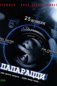 Папарацци (фильм 2004)