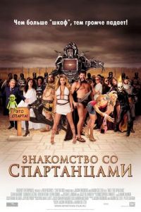 Знакомство со спартанцами (фильм 2008)