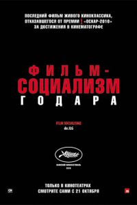 Фильм-социализм (фильм 2010)