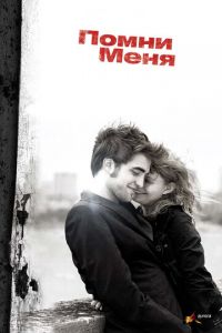 Помни меня (фильм 2010)