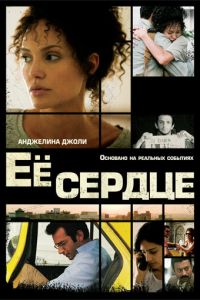 Её сердце (фильм 2007)