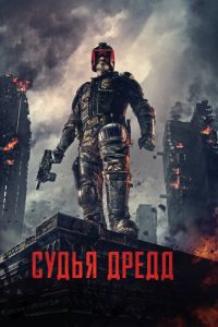 Судья Дредд 3D (фильм 2012)