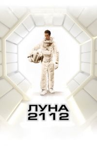 Луна 2112 (фильм 2009)