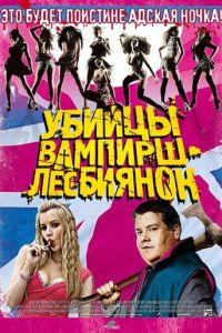 Убийцы вампирш-лесбиянок (фильм 2009)