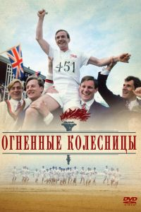 Огненные колесницы (фильм 1981)