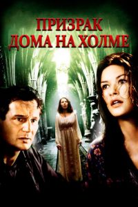 Призрак дома на холме (фильм 1999)