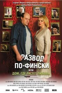 Развод по-фински, или Дом, где растет любовь (фильм 2009)