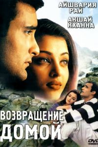 Возвращение домой (фильм 1999)