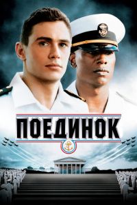 Поединок (фильм 2005)